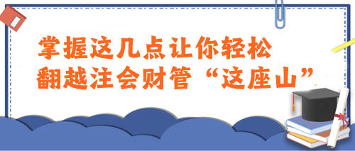 注會財管太難了學不會...這樣學讓你輕松翻越“這座山”！