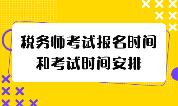 稅務(wù)師考試報(bào)名時(shí)間和考試時(shí)間2024年什么時(shí)候