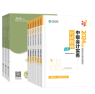 2024年中級會計職稱備考 教材和輔導(dǎo)書主要學(xué)那個？