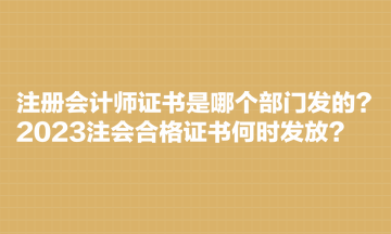 注冊(cè)會(huì)計(jì)師證書(shū)是哪個(gè)部門(mén)發(fā)的？2023注會(huì)合格證書(shū)何時(shí)發(fā)放？