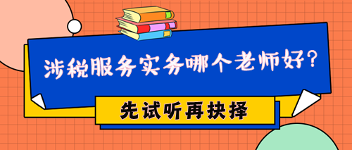 2024年稅務(wù)師涉稅服務(wù)實(shí)務(wù)哪個(gè)老師好？