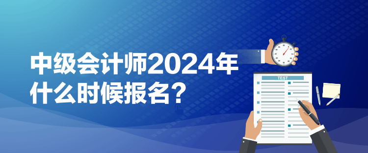 1中級會計師2024年什么時候報名？