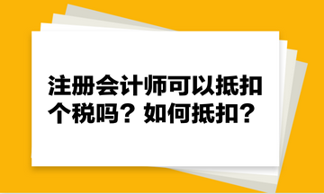 注冊會計師可以抵扣個稅嗎？如何抵扣？