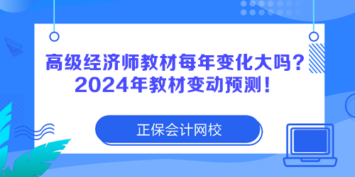 高級經(jīng)濟(jì)師教材每年變化大嗎？2024年教材變動預(yù)測！