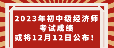 期待！2023年初中級(jí)經(jīng)濟(jì)師考試成績(jī)或?qū)?2月12日公布！