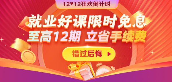 12◆12狂歡到底 就業(yè)好課12期免息省千元超優(yōu)惠！