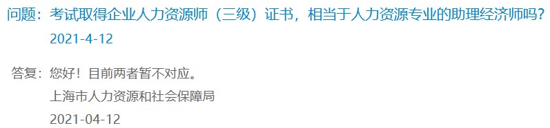 考試取得企業(yè)人力資源師（三級(jí)）證書(shū)，相當(dāng)于人力資源專業(yè)的助理經(jīng)濟(jì)師嗎？