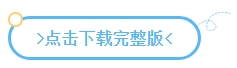 下載版丨2024中級會計實(shí)務(wù)預(yù)習(xí)必看知識點(diǎn) 有學(xué)有練！