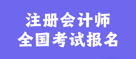 注冊會計師全國考試報名官網(wǎng)是什么？幾月報名？