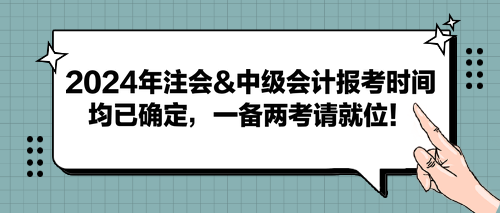 2024年注會(huì)&中級(jí)會(huì)計(jì)報(bào)考時(shí)間均已確定，一備兩考請(qǐng)就位！