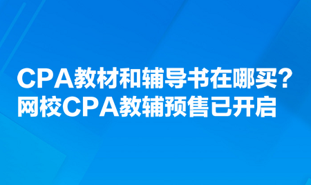 CPA教材和輔導(dǎo)書在哪買？網(wǎng)校CPA教輔預(yù)售已開啟