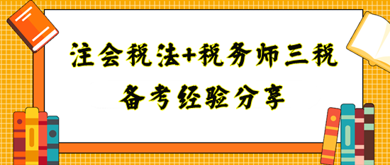 備考注會(huì)稅法+稅務(wù)師三稅經(jīng)驗(yàn)分享！寶媽上班族看過來