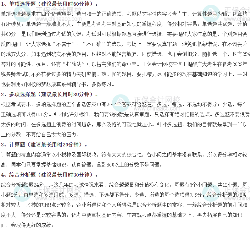 《稅法二》各題型時間分配、答題方法、評分扣分辦法