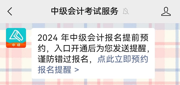 2024中級(jí)會(huì)計(jì)報(bào)名入口6月12日起開通 預(yù)約報(bào)名入口開通提醒