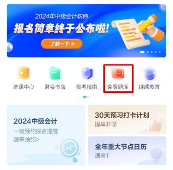 2024中級會計(jì)預(yù)習(xí)階段做題也很關(guān)鍵！哪里有免費(fèi)試題做？