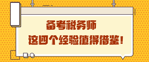 備考稅務(wù)師這四個(gè)經(jīng)驗(yàn)值得借鑒 學(xué)習(xí)之路雖孤獨(dú)卻充實(shí)！