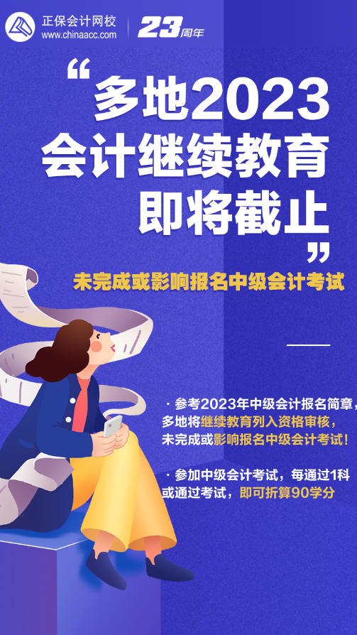 2023年會(huì)計(jì)人員繼續(xù)教育即將截止 錯(cuò)過或影響報(bào)名中級(jí)會(huì)計(jì)考試！