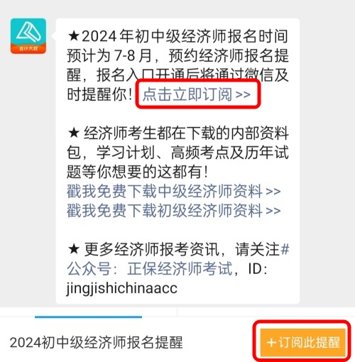 2024年初中級經(jīng)濟(jì)師考試什么時候報名？免費預(yù)約報名提醒