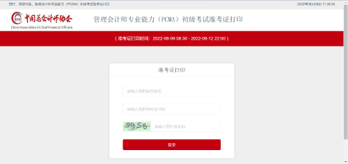 初級管理會計師考試準(zhǔn)考證打印入口！