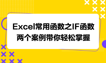 Excel常用函數(shù)之IF函數(shù)，兩個案例帶你輕松掌握