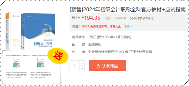 12月底上市？2024年初級(jí)會(huì)計(jì)職稱官方教材正式預(yù)售 搶先訂