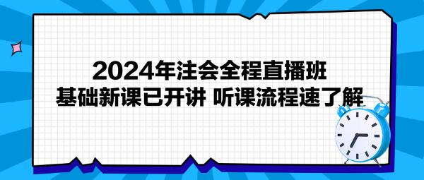 2024年注會(huì)全程直播班基礎(chǔ)新課已開講 聽課流程速了解