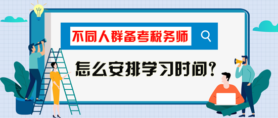 稅務(wù)師考試怎么安排學(xué)習(xí)時間比較好？