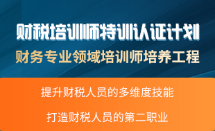 財稅培訓師特訓認證計劃