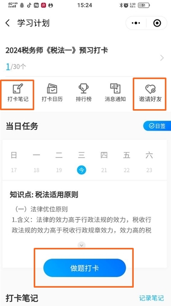 稅務(wù)師預(yù)習(xí)打卡計劃1-寫打卡筆記、做題打卡、邀請好友參加