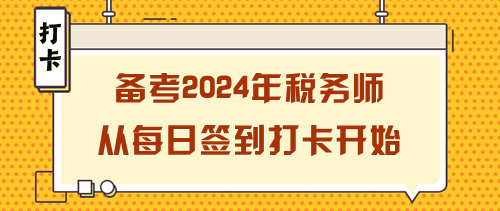 備考2024年稅務(wù)師如何開始？從每日簽到打卡開始