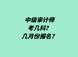 中級(jí)審計(jì)師考幾科？幾月份報(bào)名？