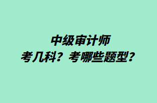 中級審計師考幾科？考哪些題型？