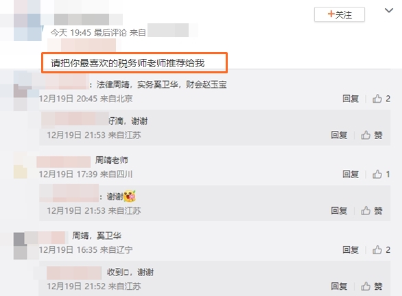 請把你最喜歡的稅務(wù)師老師推薦給我