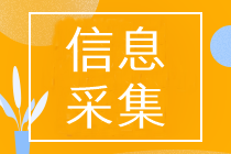 浙江2024年初級(jí)會(huì)計(jì)職稱(chēng)報(bào)名前需要信息采集嗎？有沒(méi)有截止時(shí)間？