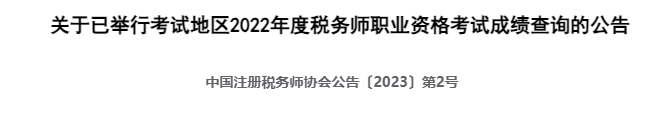 閱卷完成！2023稅務(wù)師考試成績查詢快了??？