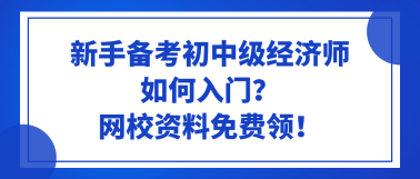 新手備考初中級經(jīng)濟(jì)師如何入門？網(wǎng)校資料免費領(lǐng)！