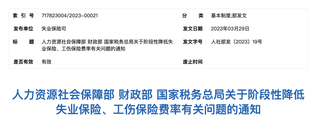 關于階段性降低失業(yè)保險、工傷保險費率有關問題的通知