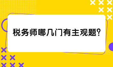 稅務師哪幾門有主觀題？