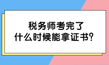 稅務師考完了什么時候能拿證書？