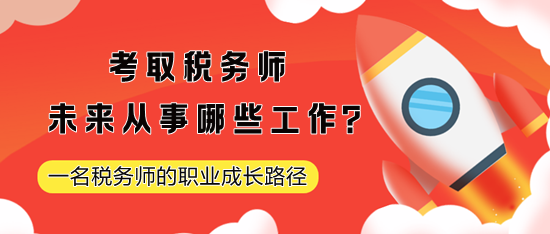 考取稅務(wù)師未來從事哪些工作？一名稅務(wù)師的職業(yè)成長(zhǎng)路徑