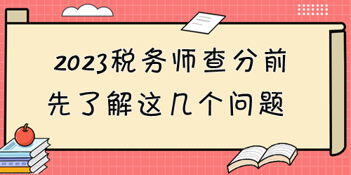 2023稅務(wù)師考試成績(jī)12月28日起可查！查分前先了解這些