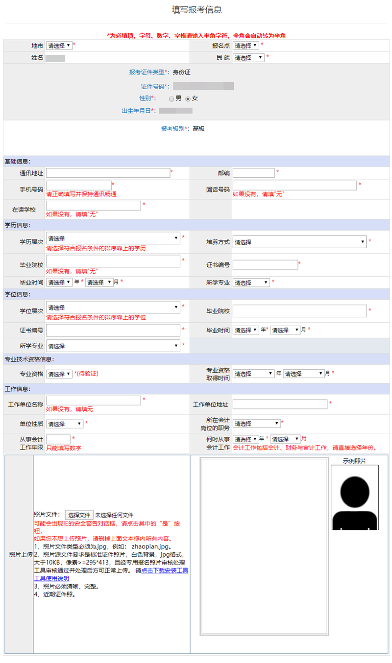 提前了解：高級會(huì)計(jì)師報(bào)名信息表怎么填？