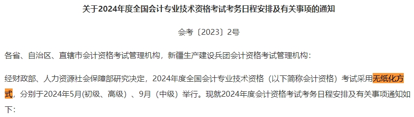 2024年中級會計(jì)考試還是實(shí)行無紙化考試方式嗎？