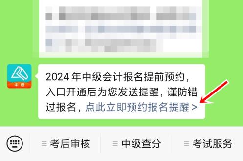 2024年中級會(huì)計(jì)職稱報(bào)名入口開通預(yù)約提醒來啦~