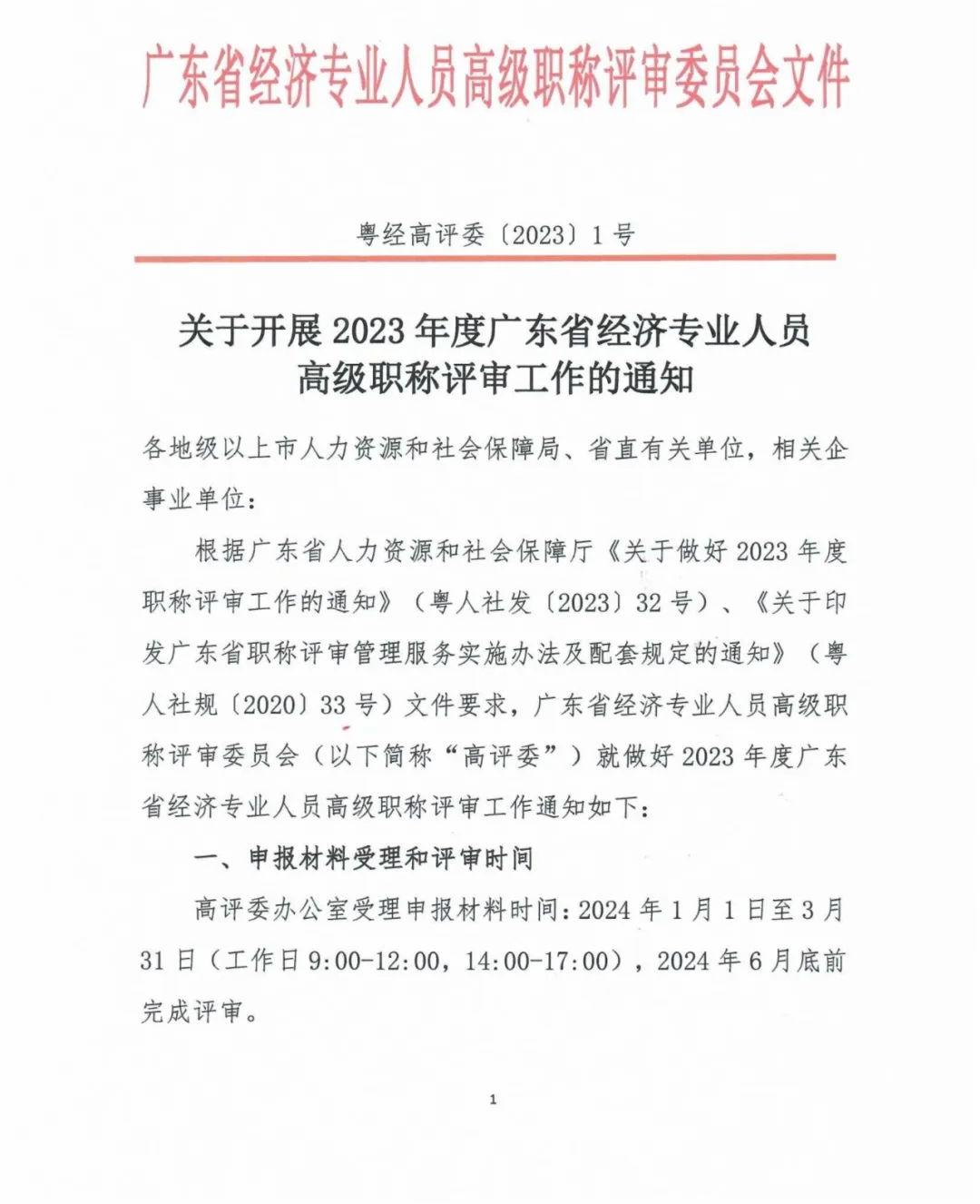 廣東2023年高級經(jīng)濟(jì)師職稱評審工作的通知