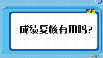 稅務(wù)師成績(jī)申請(qǐng)復(fù)核有用嗎？