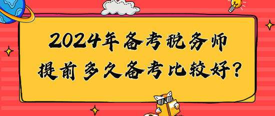 2024年稅務師提前多久備考比較好？