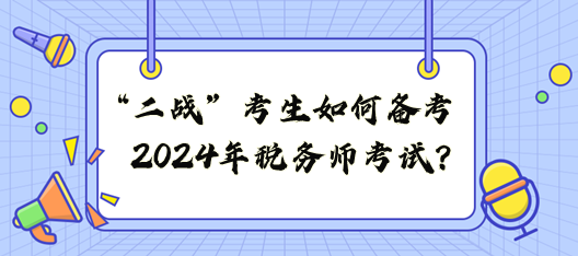 “二戰(zhàn)”考生如何備戰(zhàn)2024年稅務(wù)師考試？