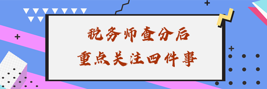 稅務(wù)師查分后重點(diǎn)關(guān)注四件事