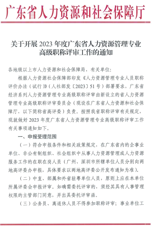 2023年廣東人力資源管理專業(yè)高級(jí)職稱評(píng)審工作通知